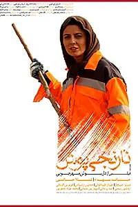 Главный постер фильма «Narenji Poush (2012)»