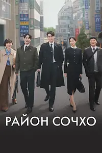 Постер к сериалу «Район Сочхо (2025)»
