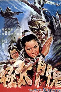 Постер к фильму «Злое карате (1971)»