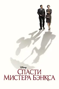 Главный постер фильма «Спасти мистера Бэнкса (2013)»