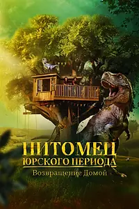 Постер к фильму «Питомец Юрского периода. Возвращение домой (2024)»
