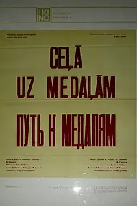 Главный постер фильма «Путь к медалям (1980)»