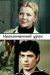 Постер к фильму «Неоконченный урок (1980)»