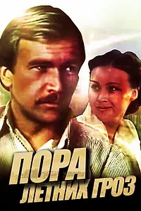 Постер к фильму «Пора летних гроз (1980)»