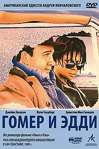 Главный постер фильма «Гомер и Эдди (1989)»