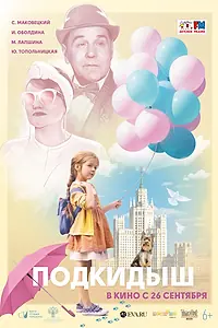 Постер к фильму «Подкидыш (2019)»