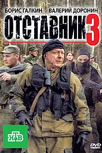 Постер к фильму «Отставник 3 (2011)»
