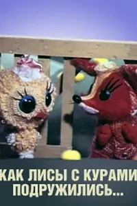 Постер к мультфильму «Как лисы с курами подружились (1980)»