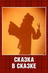 Главный постер мультфильма «Сказка в сказке (1983)»