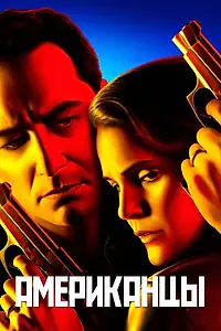 Постер к сериалу «Американцы (2013 - 2018)»