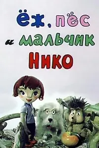 Постер к мультфильму «Ёж, пёс и мальчик Нико (1984)»