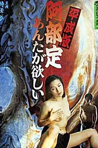 Постер к фильму «平成版 阿部定 あんたが、欲しい (1999)»