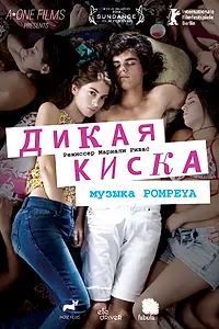 Постер к фильму «Дикая киска (2012)»