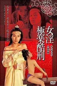 Постер к фильму «Tortured Sex Goddess of Ming Dynasty (2003)»