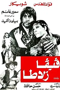 Главный постер фильма «Вива Залата (1976)»