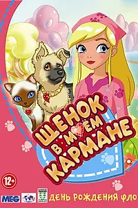 Постер к мультсериалу «Щенок в моем кармане (2011 - 2012)»