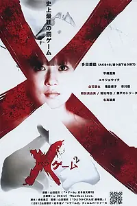 Постер к фильму «X-игра 2 (2012)»