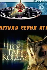 Постер к сериалу «Что? Где? Когда? (1975)»