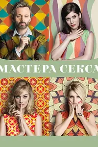 Постер к сериалу «Мастера секса (2013 - 2016)»