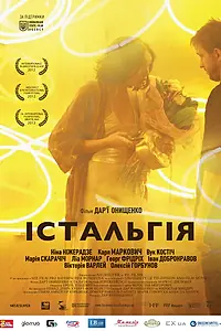 Постер к фильму «Истальгия (2012)»