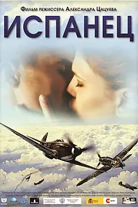 Постер к фильму «Испанец (2012)»
