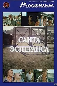 Главный постер фильма «Санта Эсперанса (1980)»