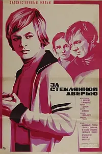 Главный постер фильма «За стеклянной дверью (1978)»