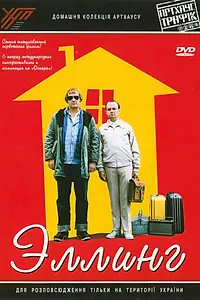 Постер к фильму «Эллинг (2001)»