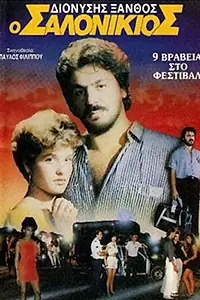 Постер к фильму «O Salonikios (1987)»