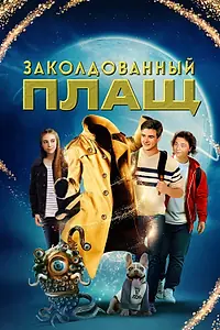 Главный постер фильма «Заколдованный плащ (2024)»