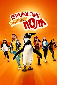 Главный постер фильма «Приключения пингвина Пола (2024)»