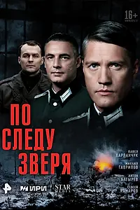Постер к сериалу «По следу зверя (2025)»