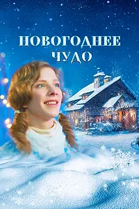 Главный постер фильма «Новогоднее чудо (2024)»