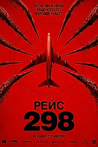 Постер к фильму «Рейс 298 (2026)»