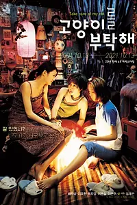 Главный постер фильма «Присмотрите за моей кошкой (2001)»
