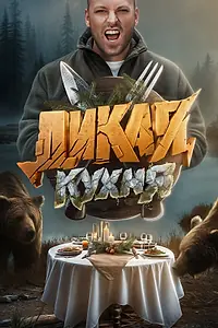 Постер к сериалу «Дикая кухня (2024)»