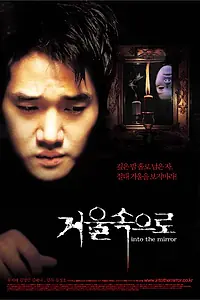 Постер к фильму «Зазеркалье (2003)»