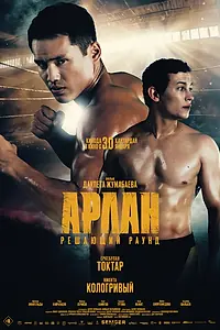 Постер к фильму «Арлан. Решающий раунд (2024)»