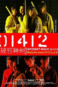Главный постер фильма «01412: Секта Волшебного меча (2000)»