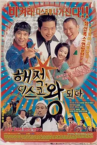 Постер к фильму «Хэ-джок, король диско (2002)»
