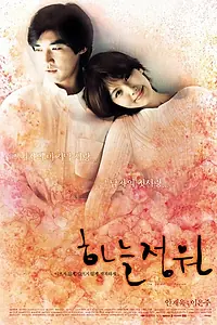 Постер к фильму «Небесный сад (2003)»