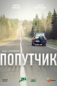 Постер к фильму «Попутчик (2011)»