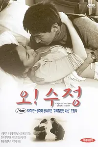 Постер к фильму «О! Су-джон! (2000)»