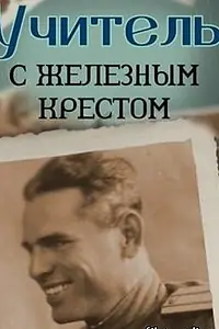 Постер к фильму «Учитель с «Железным» крестом (2011)»