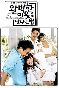 Постер к сериалу «Идеальный сосед (2007)»