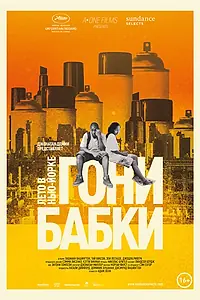 Постер к фильму «Гони бабки. Лето в Нью-Йорке (2012)»