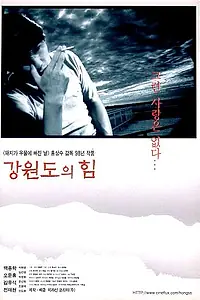 Главный постер фильма «Сила провинции Канвондо (1998)»