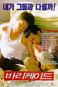 Постер к фильму «Баррикады (1997)»