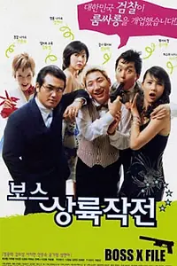 Постер к фильму «Западня для гангстеров (2002)»