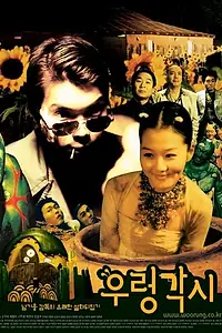 Постер к фильму «Ureong gaksi (2002)»